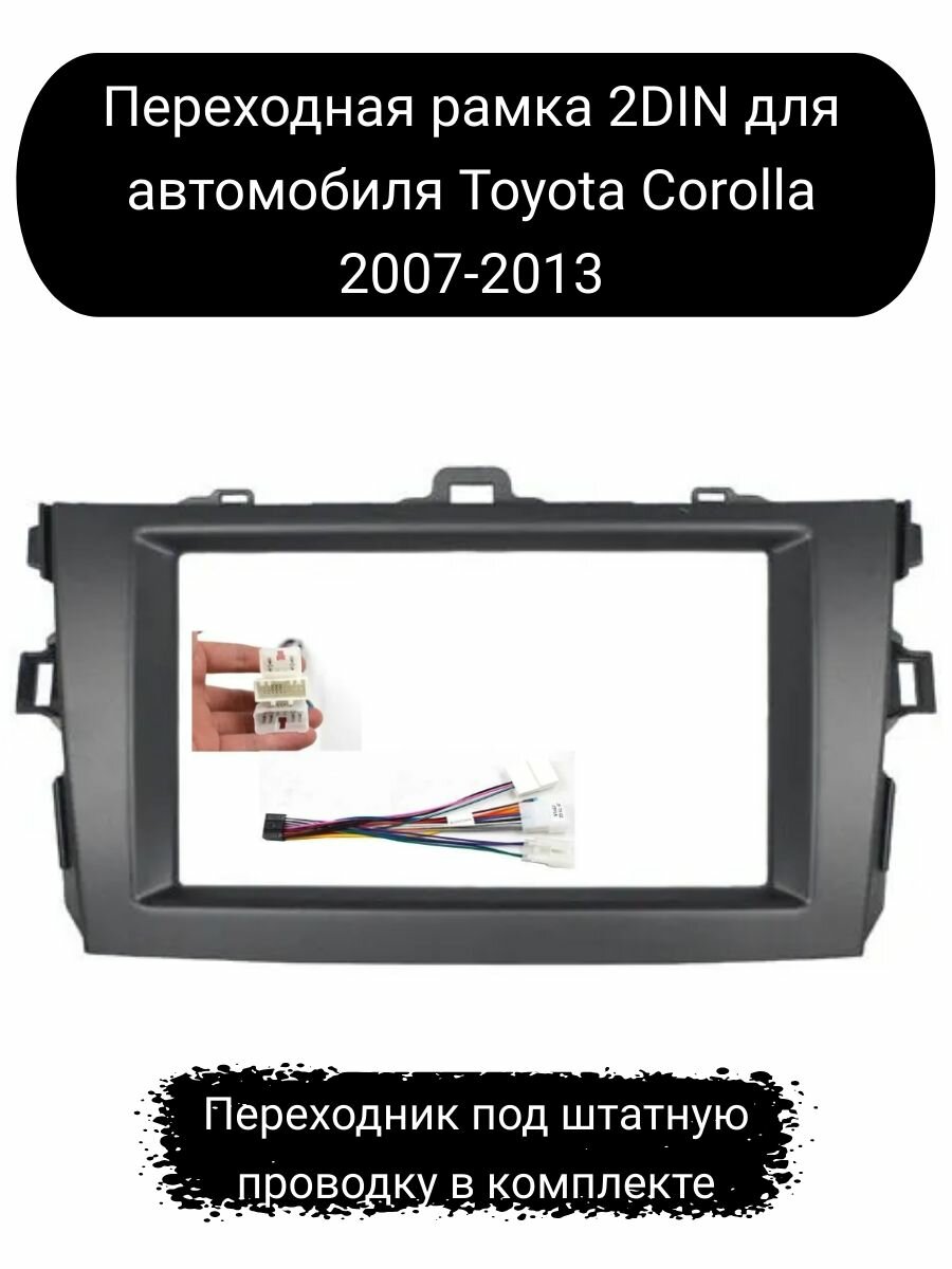 Переходная рамка 2DIN для автомобиля Toyota Corolla