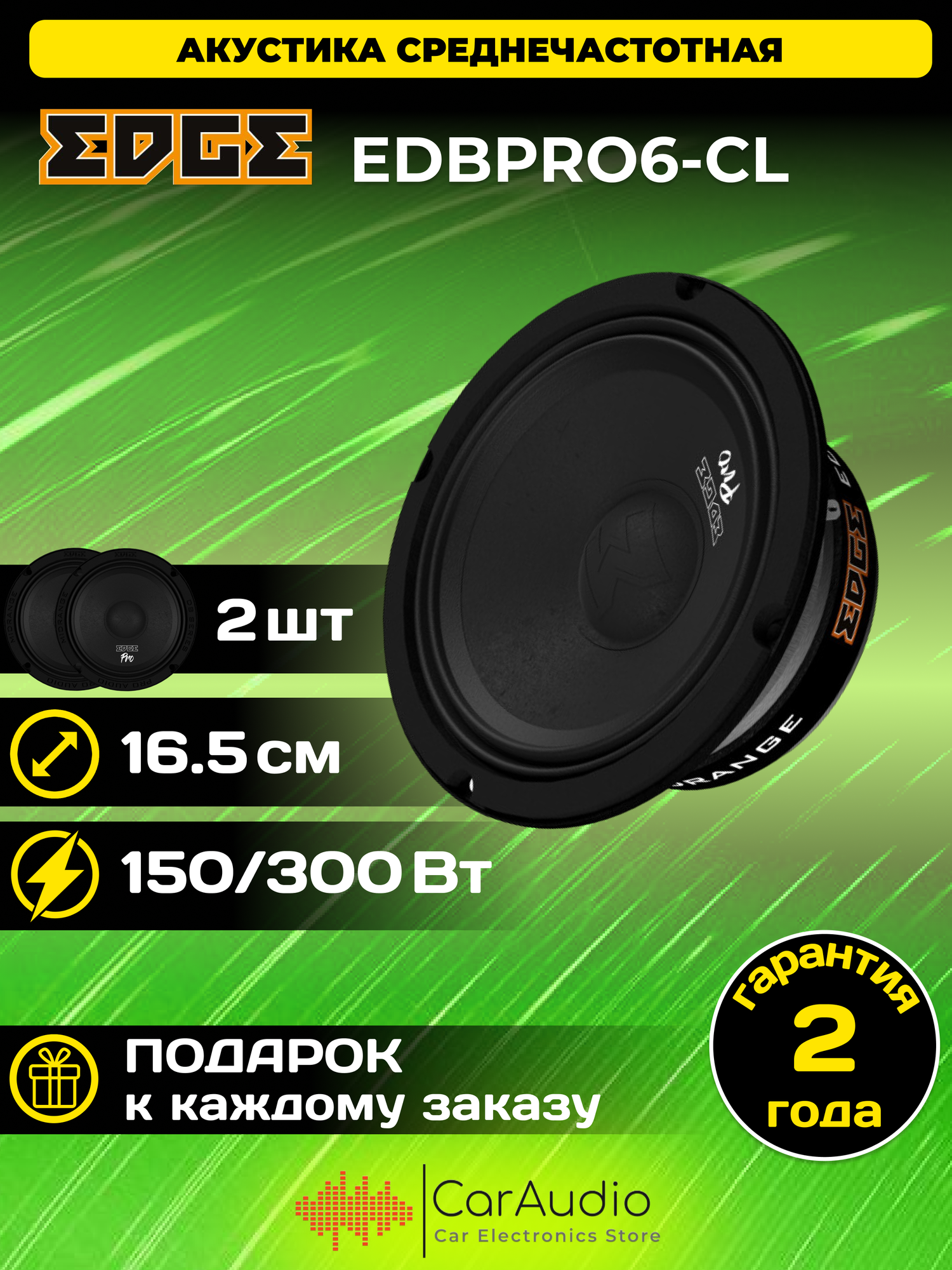 Автомобильная акустика EDGE EDBPRO6-CL (2 шт), 16см, среднечастотные, динамики в машину