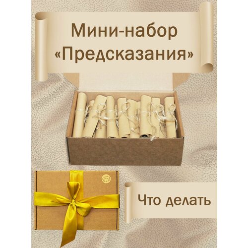 Мини-набор для гадания "Что делать"