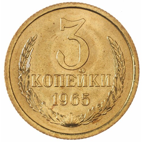 3 копейки 1965 2 копейки 1965 vg f