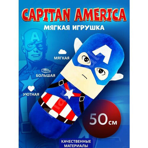 Супергерой Капитан Америка 50 см / мягкая игрушка батон капитан америка герой комиксов детский брелок
