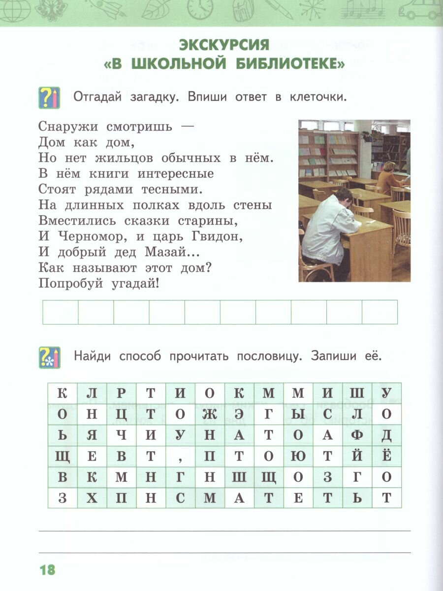 Рабочая тетрадь к учебнику В.А, Самковой, Н.И. Романовой "Окружающий мир". 2 кл. В 2 ч. Ч. 1. - фото №3