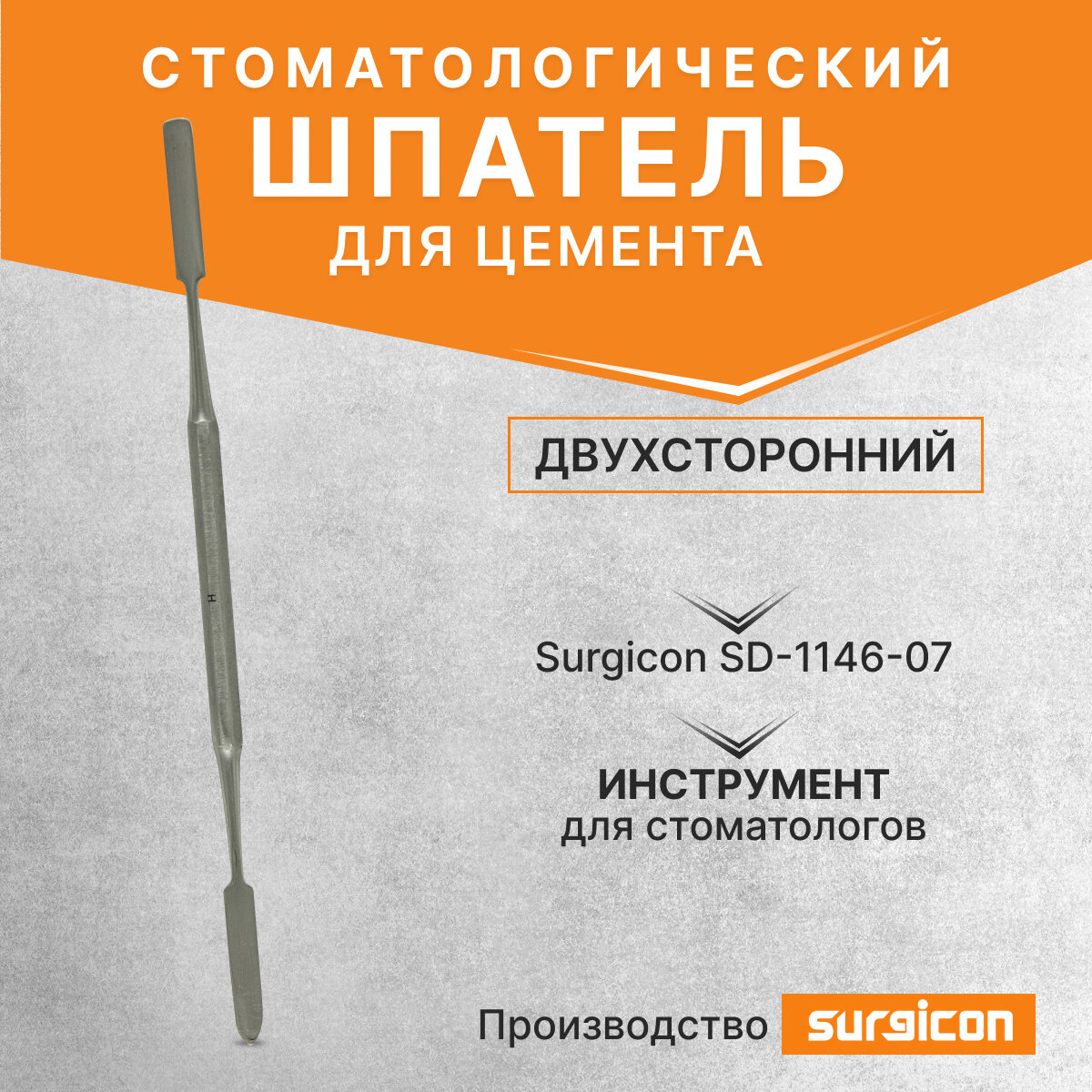 Шпатель стоматологический для цемента двухсторонний Surgicon SD-1146-07