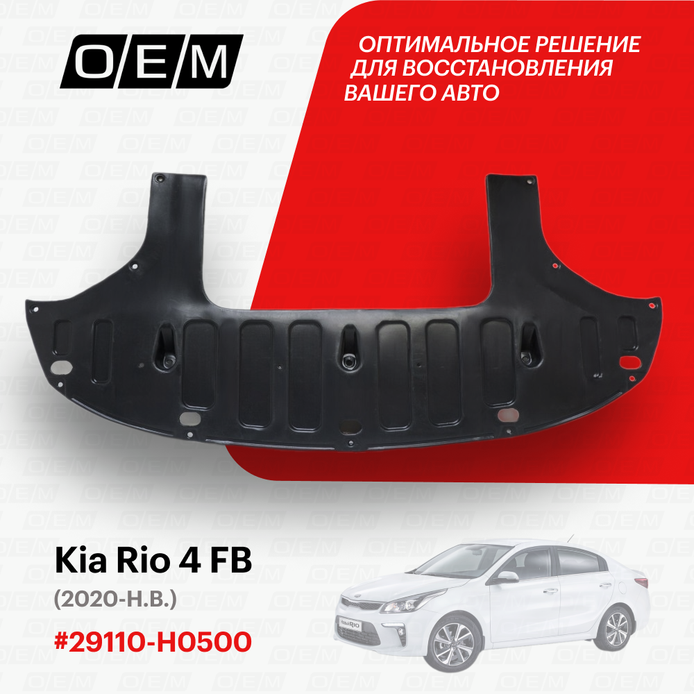 Защита под бампер передний для Kia Rio 4 FB 29110-H0500, Киа Рио, год с 2020 по нв, O.E.M.