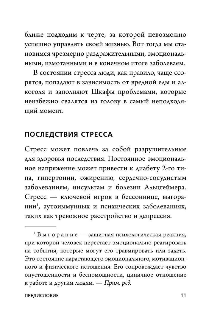 Я больше не могу! Как справиться с длительным стрессом и эмоциональным выгоранием - фото №12