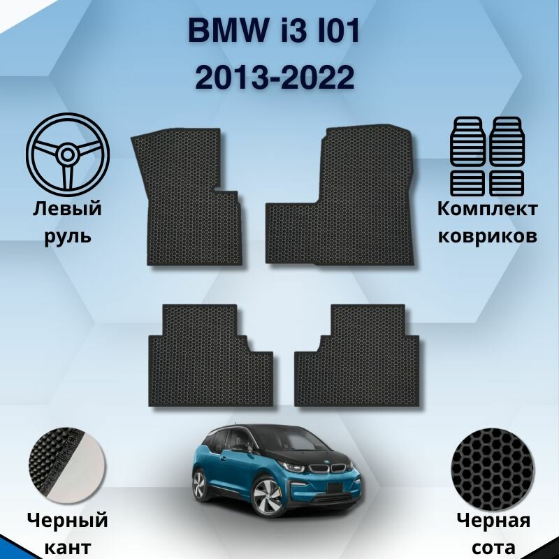 Эва коврики для BMW i3 I01 2013-2022 левый руль / БМВ i3 I01