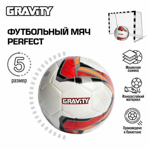 Футбольный мяч PERFECT Gravity, машинная сшивка футбольный мяч venum gravity ручная сшивка
