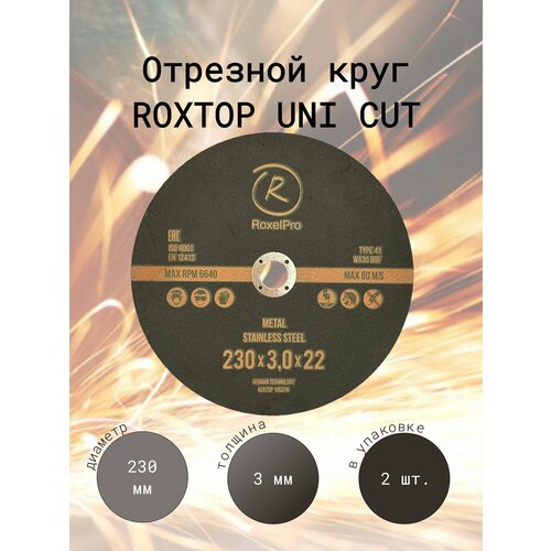 RoxelPro Отрезной круг ROXTOP UNI CUT 230 x 3.0 x 22мм, Т41, Упаковка 2 шт.