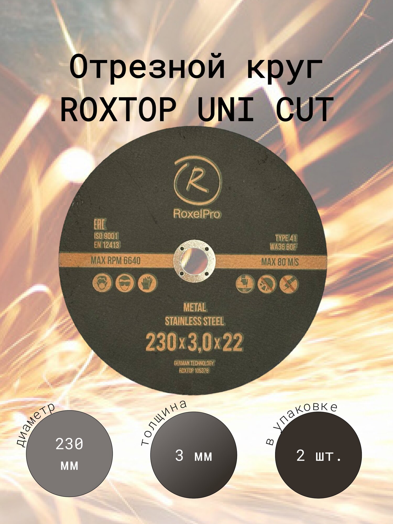 фото RoxelPro Отрезной круг ROXTOP UNI CUT 230 x 3.0 x 22мм, Т41, Упаковка 2 шт.