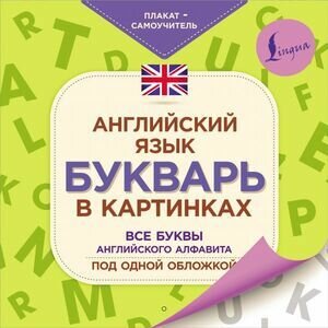 Плакат самоучитель. Английский язык. Букварь в картинках (Горбачева Н.) Астрель