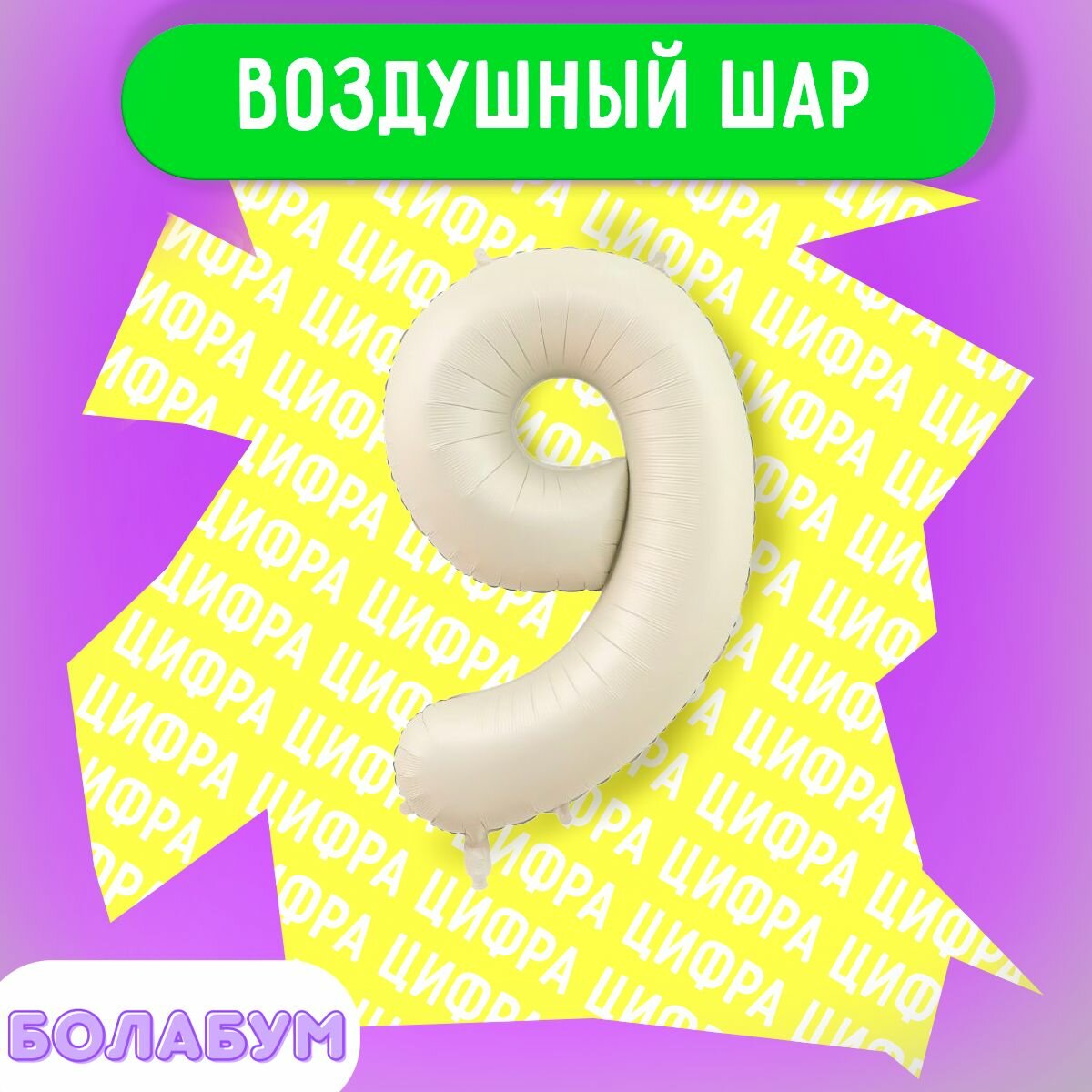 Воздушный шар фольгированная цифра "9" бежевый, высотой 100см.