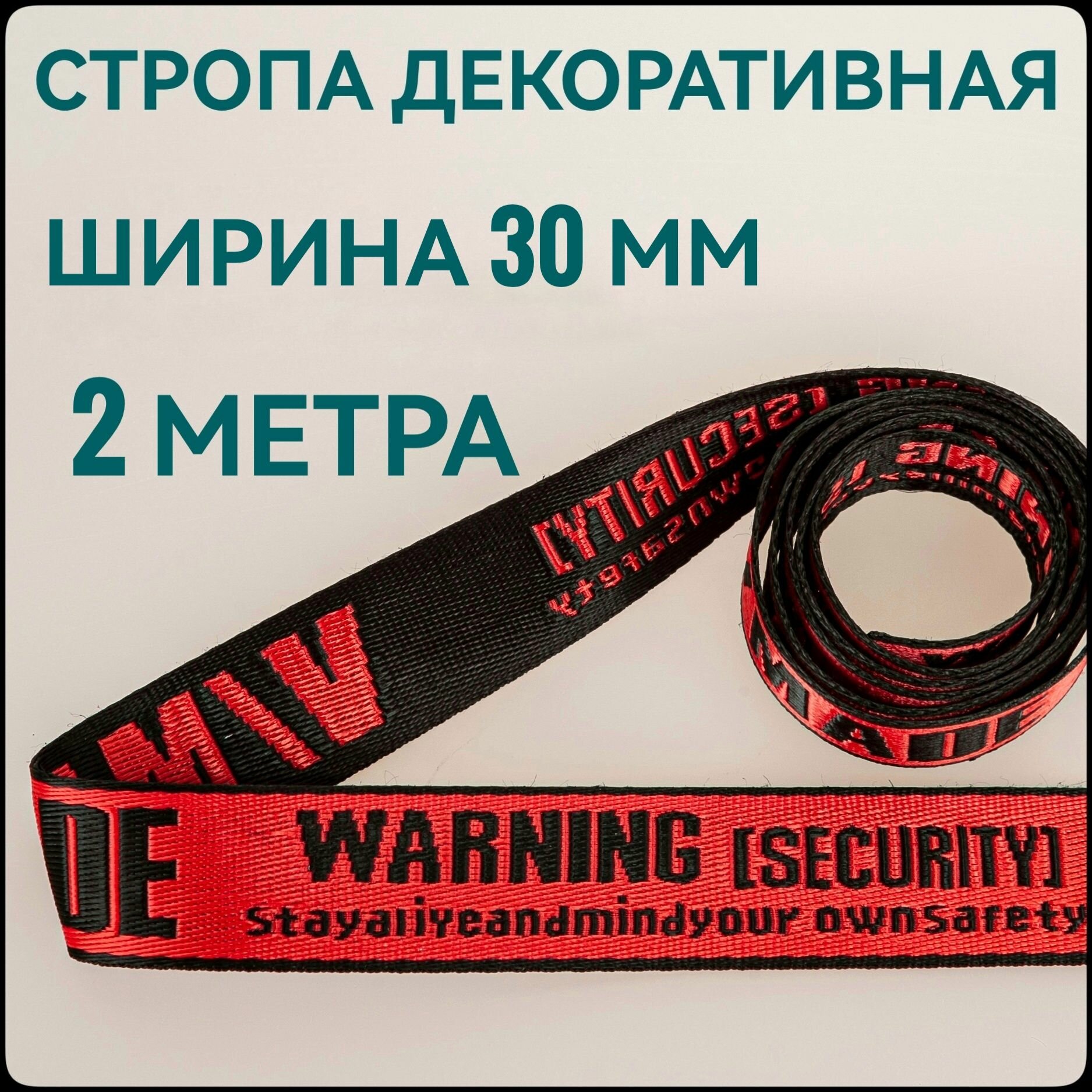 Тесьма стропа лента для шитья красная с черным принтом ш.30 мм, в упаковке 2 м, для шитья и рукоделия.