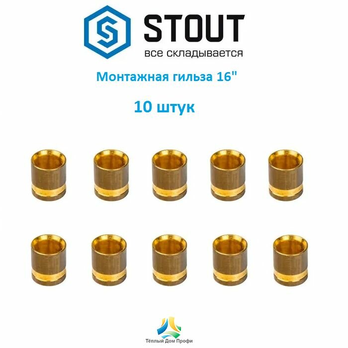 Монтажная гильза STOUT 16 мм. - 10 шт.