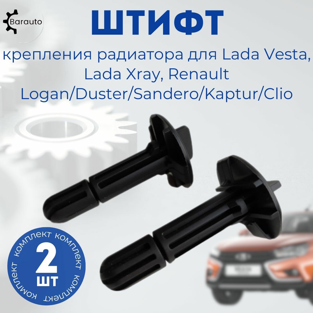 Штифт крепления радиатора, клипса радиатора для Лада Веста Lada Vesta, Лада Иксрей Lada Xray, Renault Logan/Duster/Sandero/Kaptur/Clio