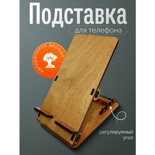 Подставка для телефона деревянная