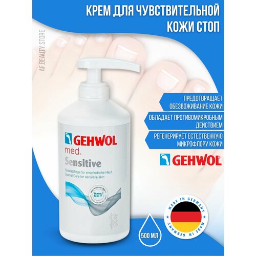 Gehwol Med Sensitive - Крем для чувствительной кожи 500 мл