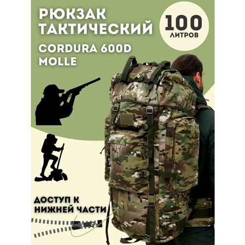Рюкзак тактический туристический 100л тактический рюкзак 100л мультикам