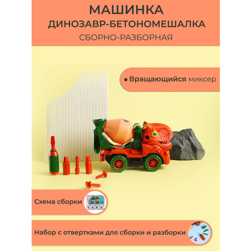 YH559-005DB Машинка-конструктор инерционная Динозавр-бетономешалка, коричневый. Мультитул в комплект