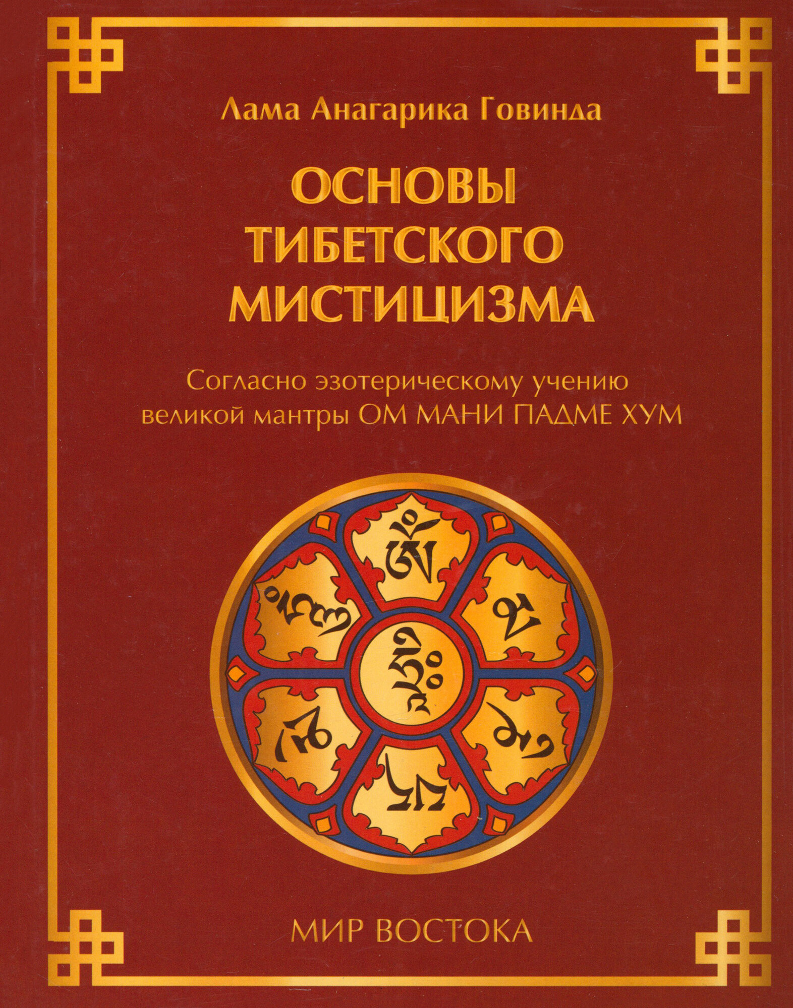 Основы тибетского мистицизма: согласно эзотерическому учению великой мантры