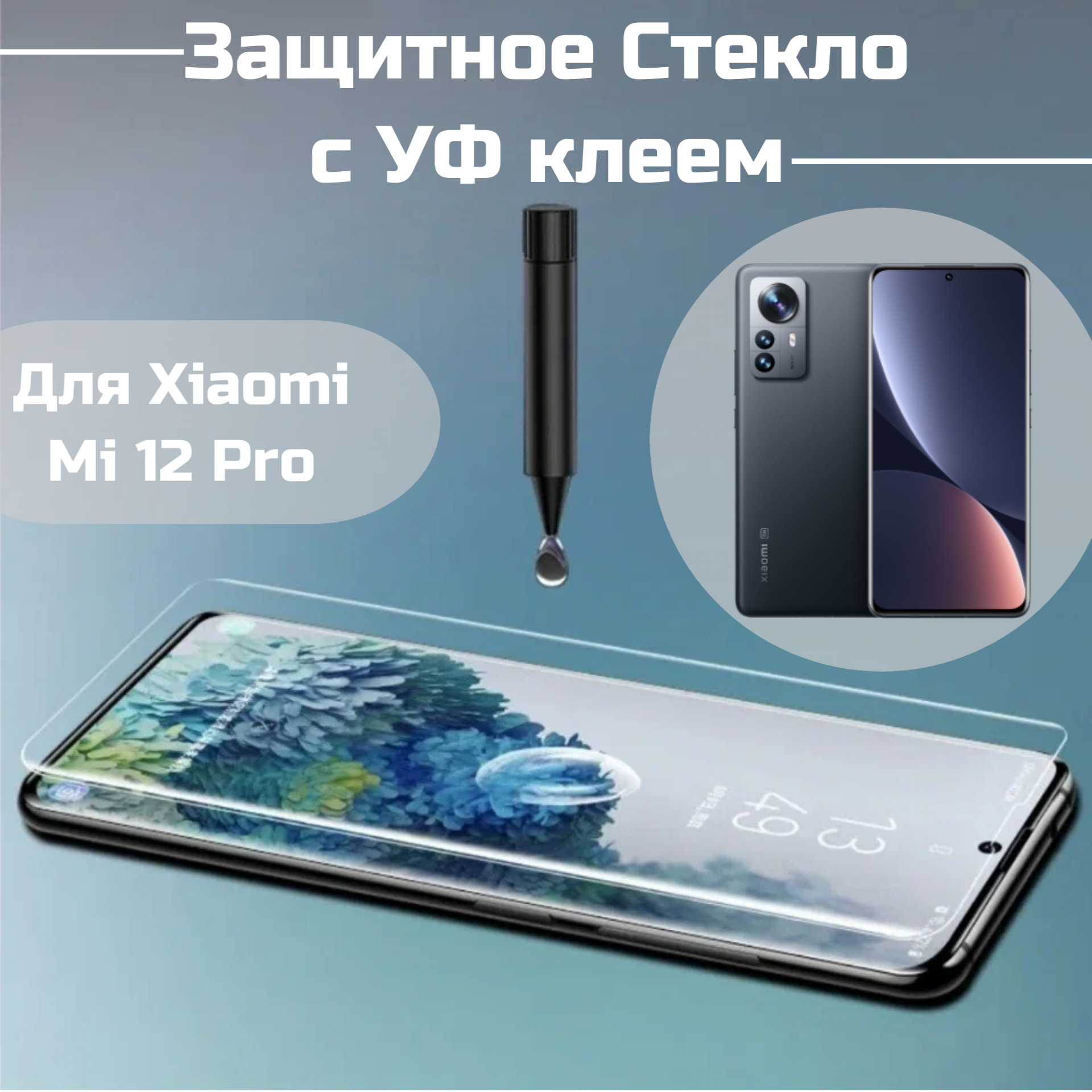 Защитное стекло Xiaomi 12 Pro с уф клеем и лампой Полноэкранное стекло Ми 12 Про