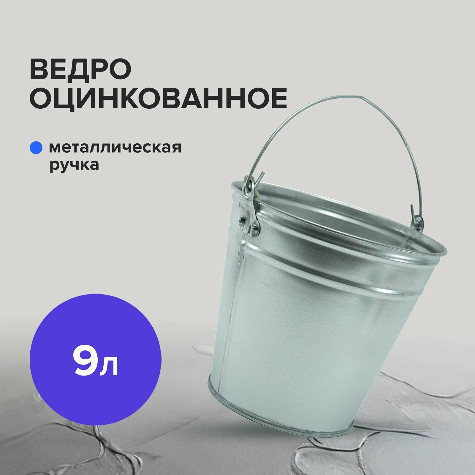 Ведро строительное хозяйственное оцинкованное 9 л