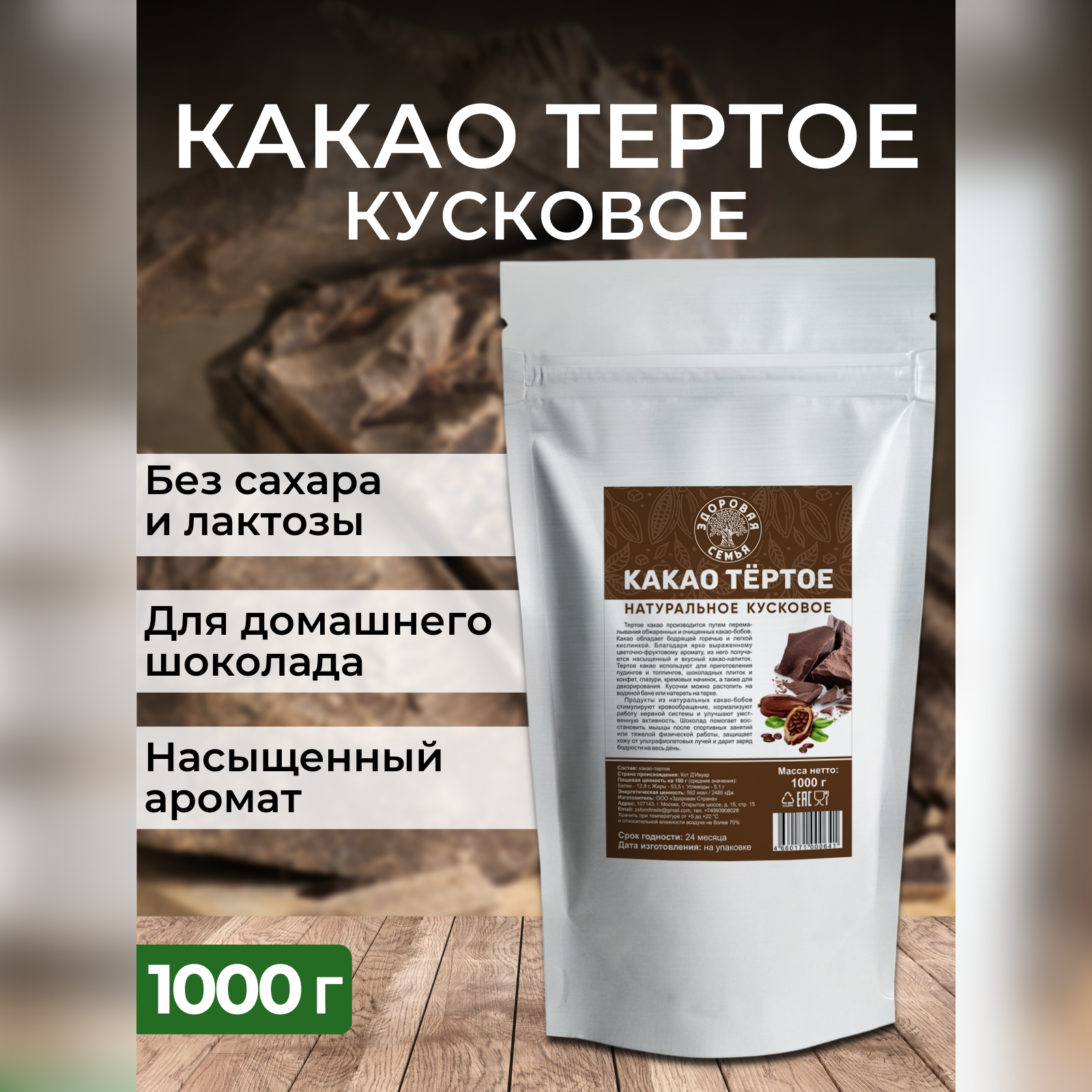 Какао-тертое натуральное кусковое Здоровая Семья, 1 кг (1000 г)