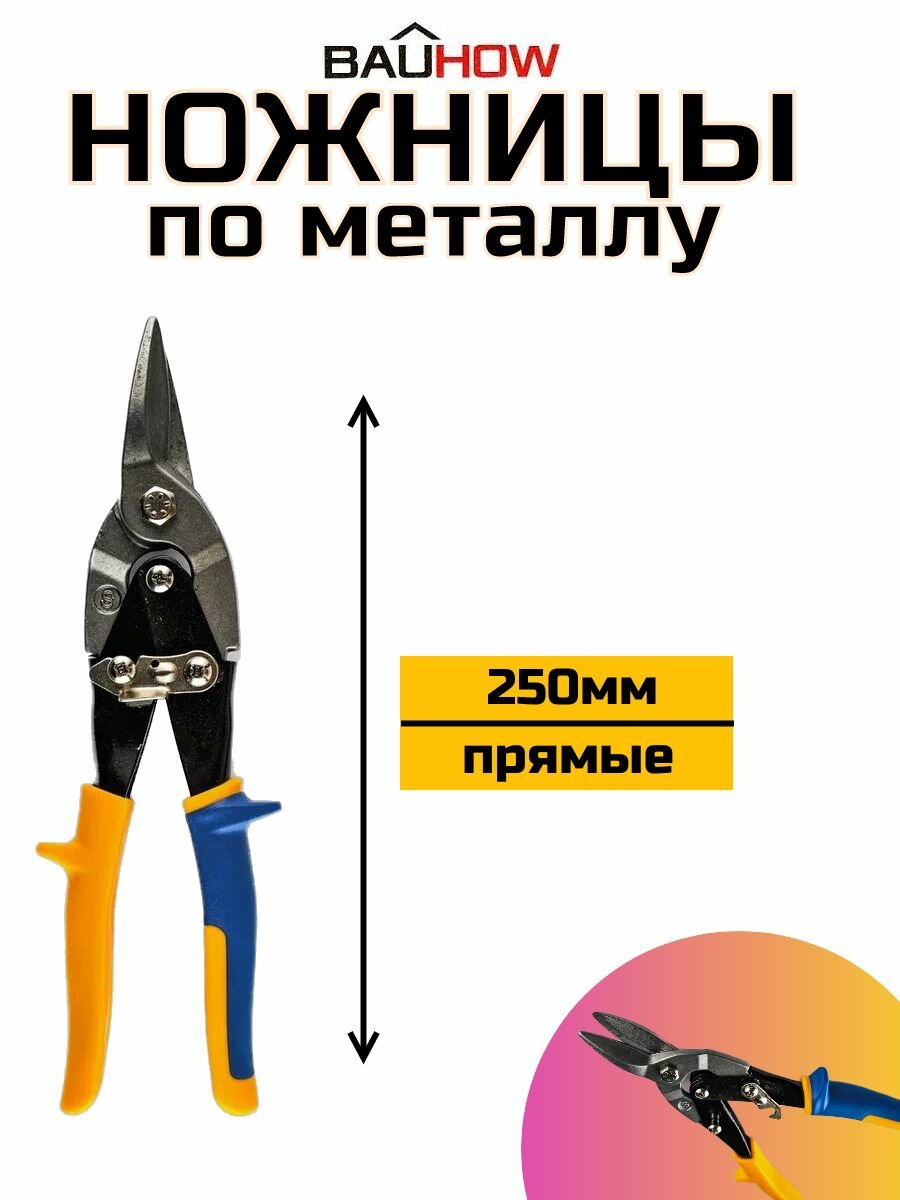 Ножницы по металлу BAUHOW 250мм прямые