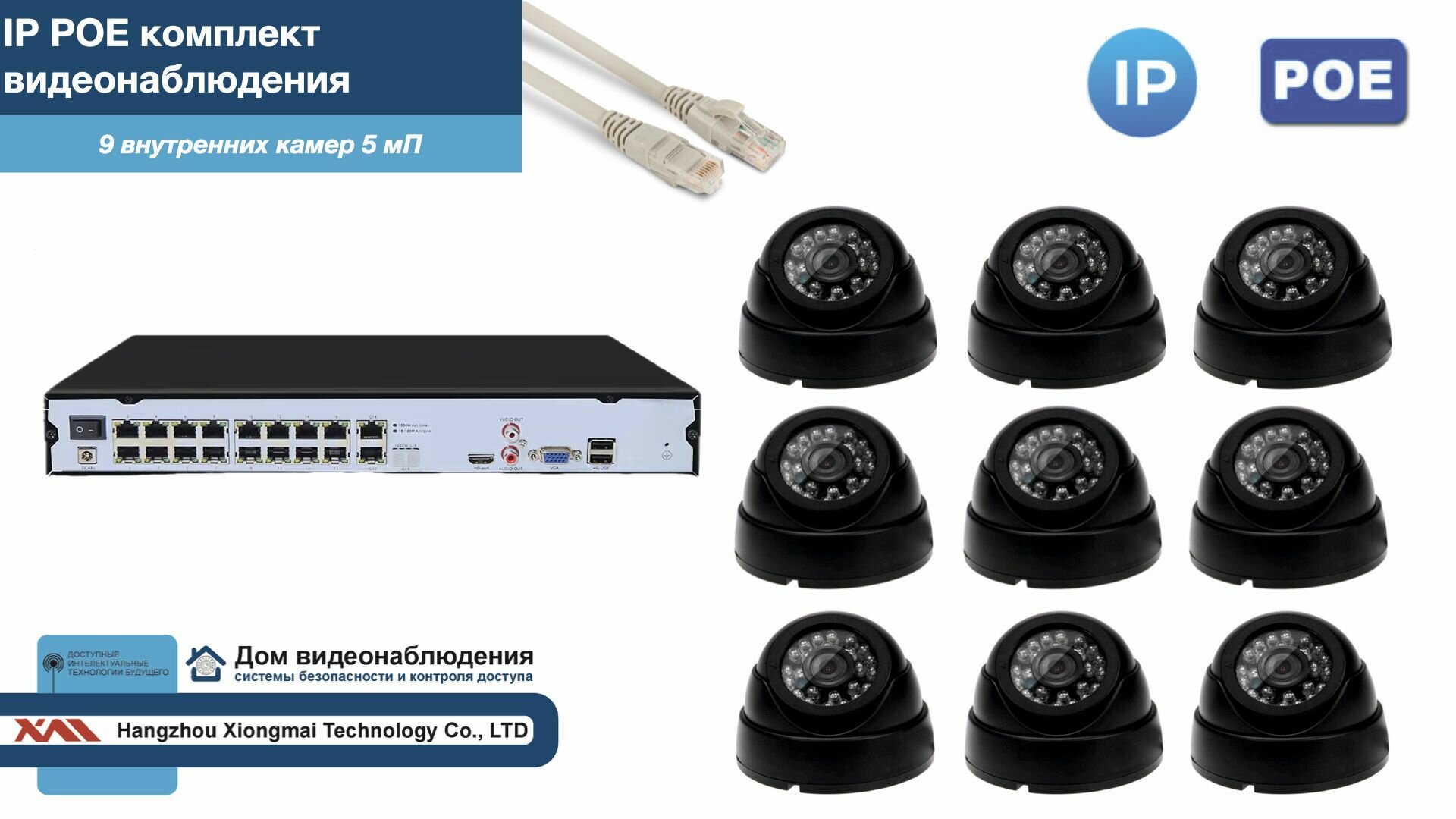 Полный IP POE комплект видеонаблюдения на 9 камер (KIT9IPPOE300B5MP-2)