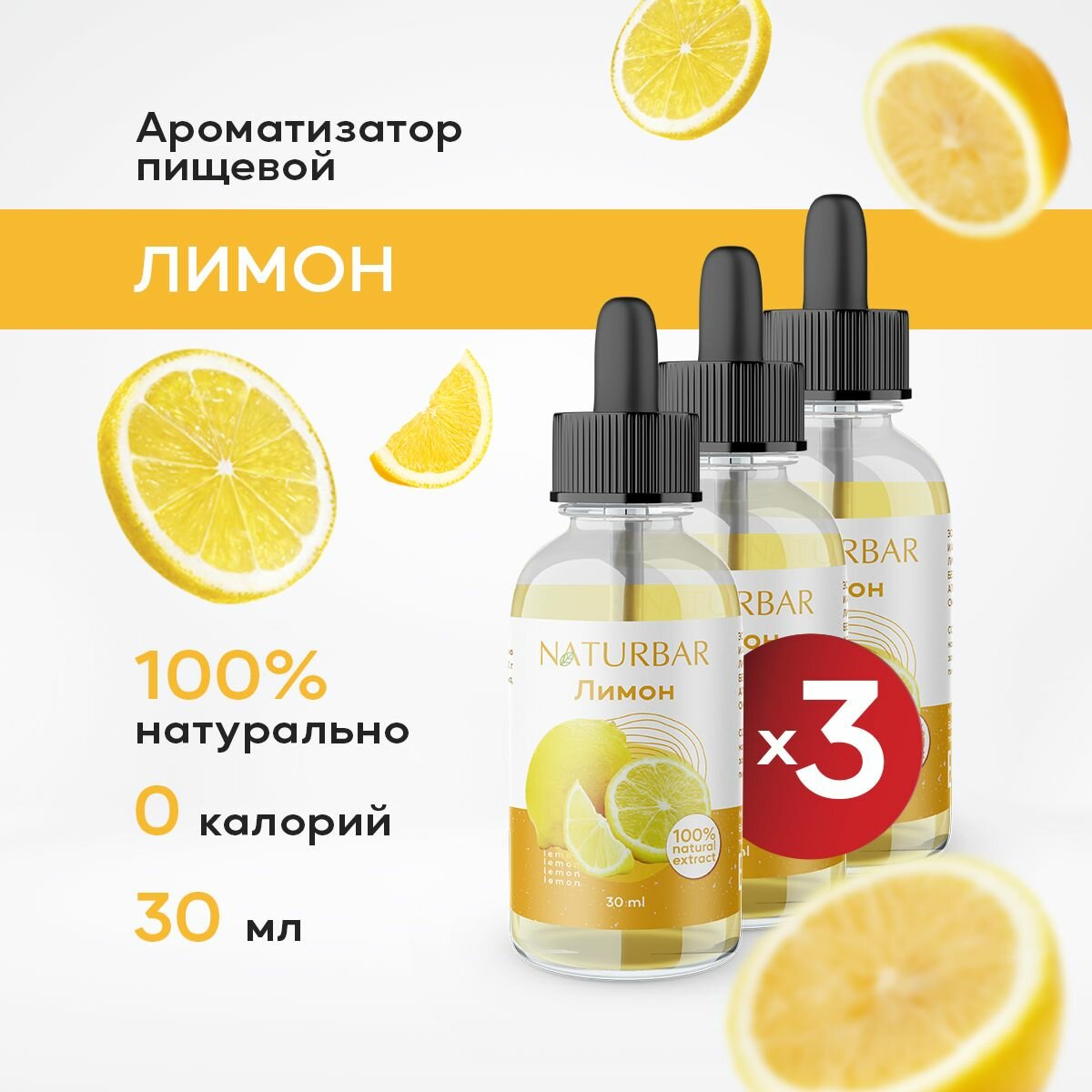 Ароматизатор пищевой натуральный лимон 30 мл (эссенция кондитерская) для выпечки, напитков - 3 шт.