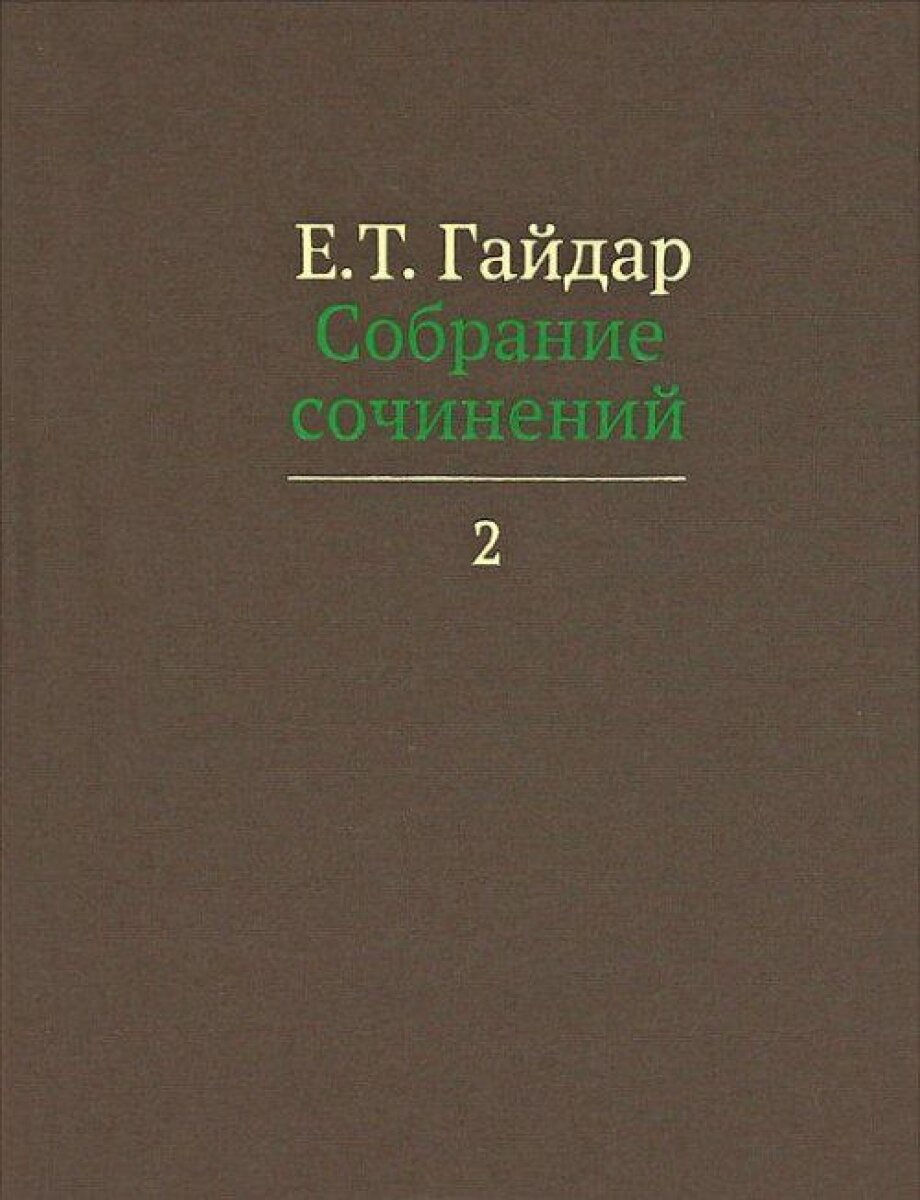 Собрание сочинений в пятнадцати томах. Том 2