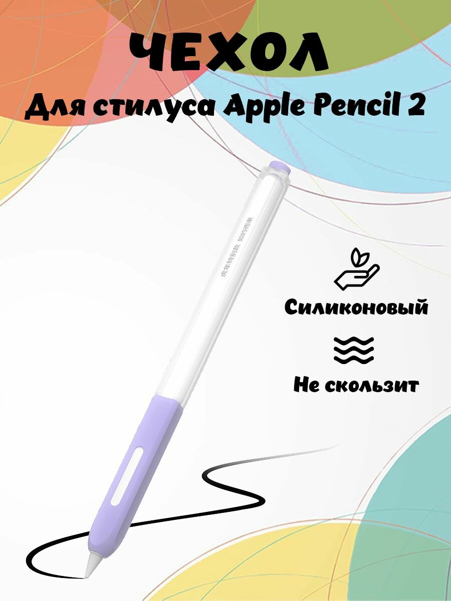 Силиконовый потивоскользящий чехол для Apple Pencil 2-го поколения - сиреневый