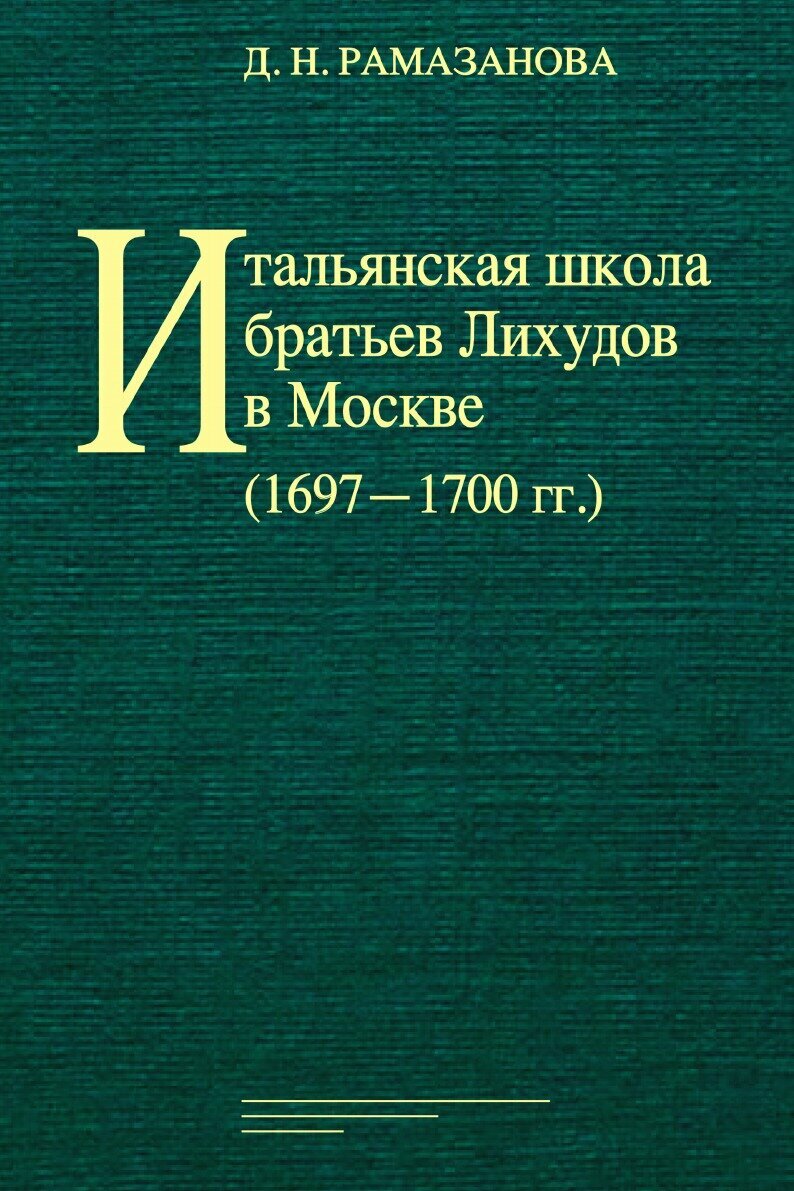 Итальянская школа братьев Лихудов в Москве (1697-1700 гг.) - фото №2