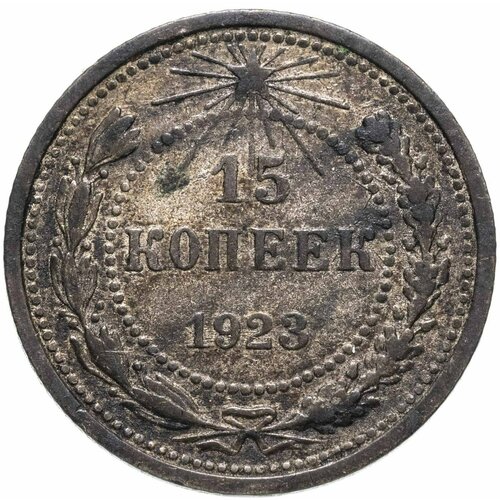 15 копеек 1923