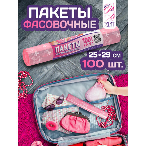 Пакеты многофункциональные 25х29 см, эдит, 100шт, рулон, розовые