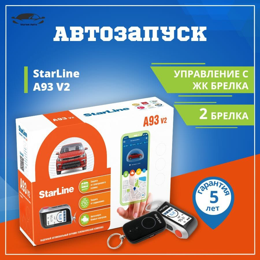 Автосигнализация StarLine A93 V2