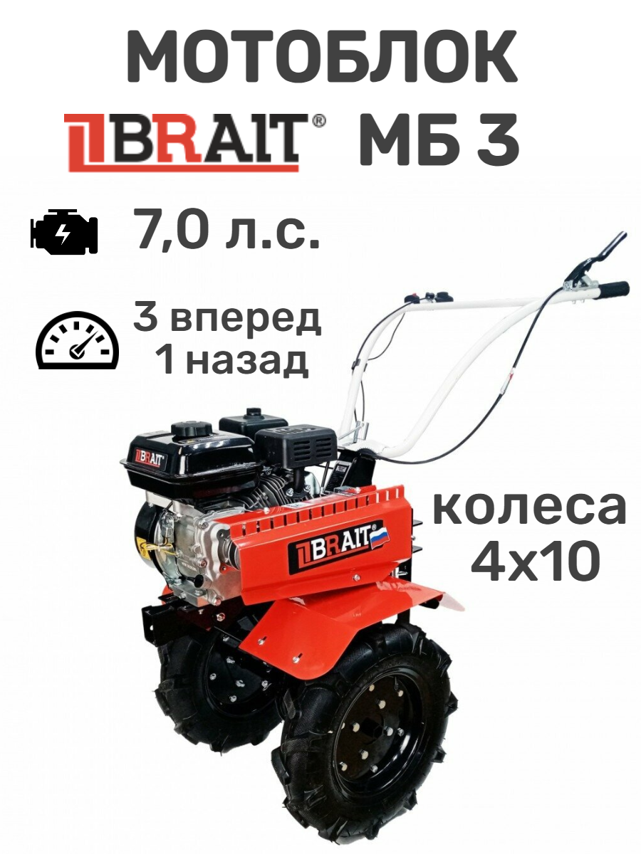 Мотоблок BRAIT МБ3 (7,0 л.с, 3+1, колеса 4х10)