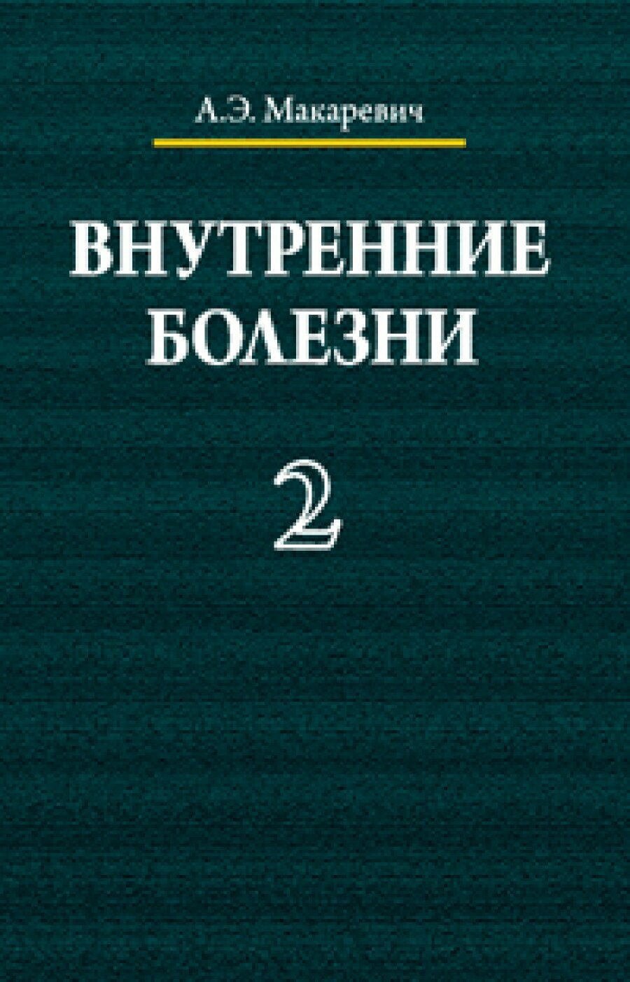 Внутренние болезни. Учебное пособие. В трех томах. Том 2