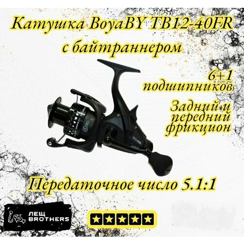 Катушка с байтраннером BoyaBY TB12-40FR, для карповой и фидерной ловли, металлическая+пластиковая шпуля, передний и задний фрикцион, металлическая ручка, 6+1 подшипников, передаточное число 5.1:1 катушка карповая с байтраннером с бейтраннером boyaby tb12 50f