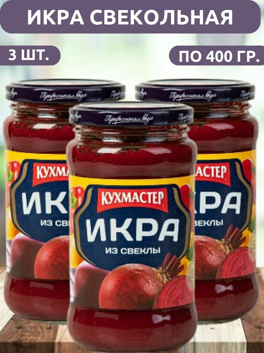 Икра из свеклы "Кухмастер" 400г, 3шт по 400мл