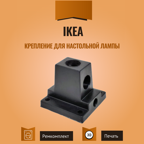 Крепление к столу для настольной лампы IKEA чёрное