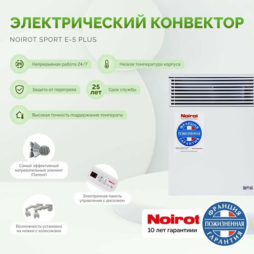 Конвектор для дома электрический Noirot Spot E-5 Plus (ножки в комплекте) 1500 W (официальная гарантия 10 лет)