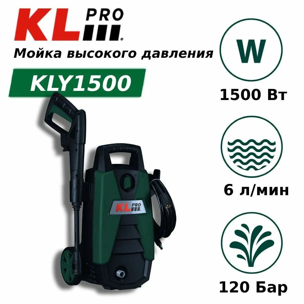 Мойка высокого давления KLpro KLY1500 (1500 Вт, 120 бар)