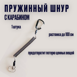 Пружинный шнур с карабином, черный карабин / Пружина-шнур для пропуска и бейджа / Рыболовный Страховочный тросик для инструментов и ключей / Ретривер