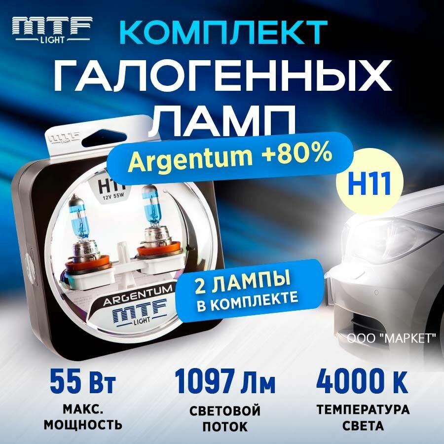 Галоген MTF набор H11 12V 55w Argentum+80%/4000К