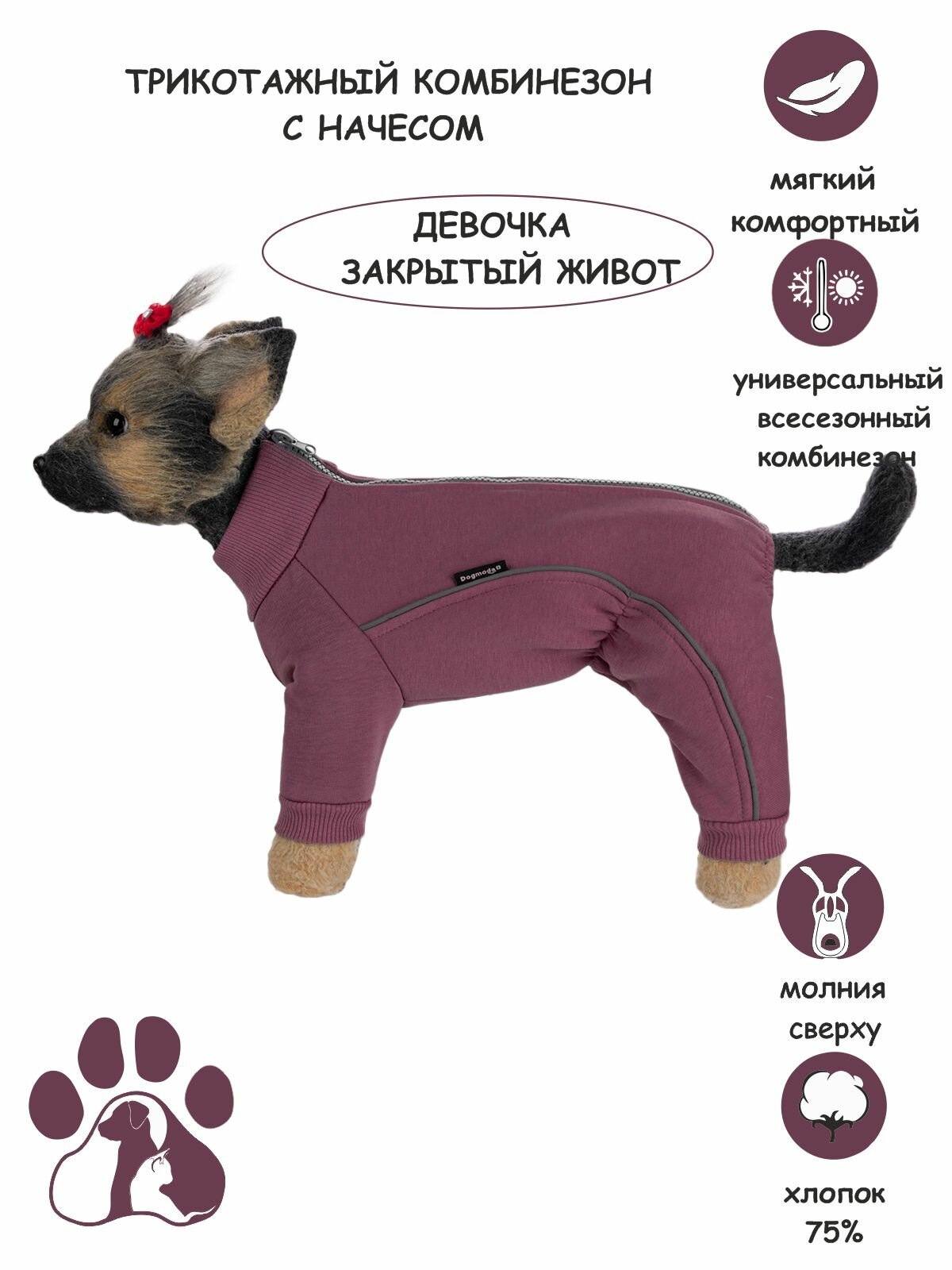 Комбинезон для собак DOGMODA Футер с начесом (девочка) брусника размер 4