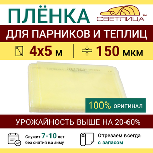 Пленка прозрачная парниковая многолетняя Светлица 150 мкм, отрез 4х5 м, укрывной материал для теплицы парника и садовых растений, чехол на парник