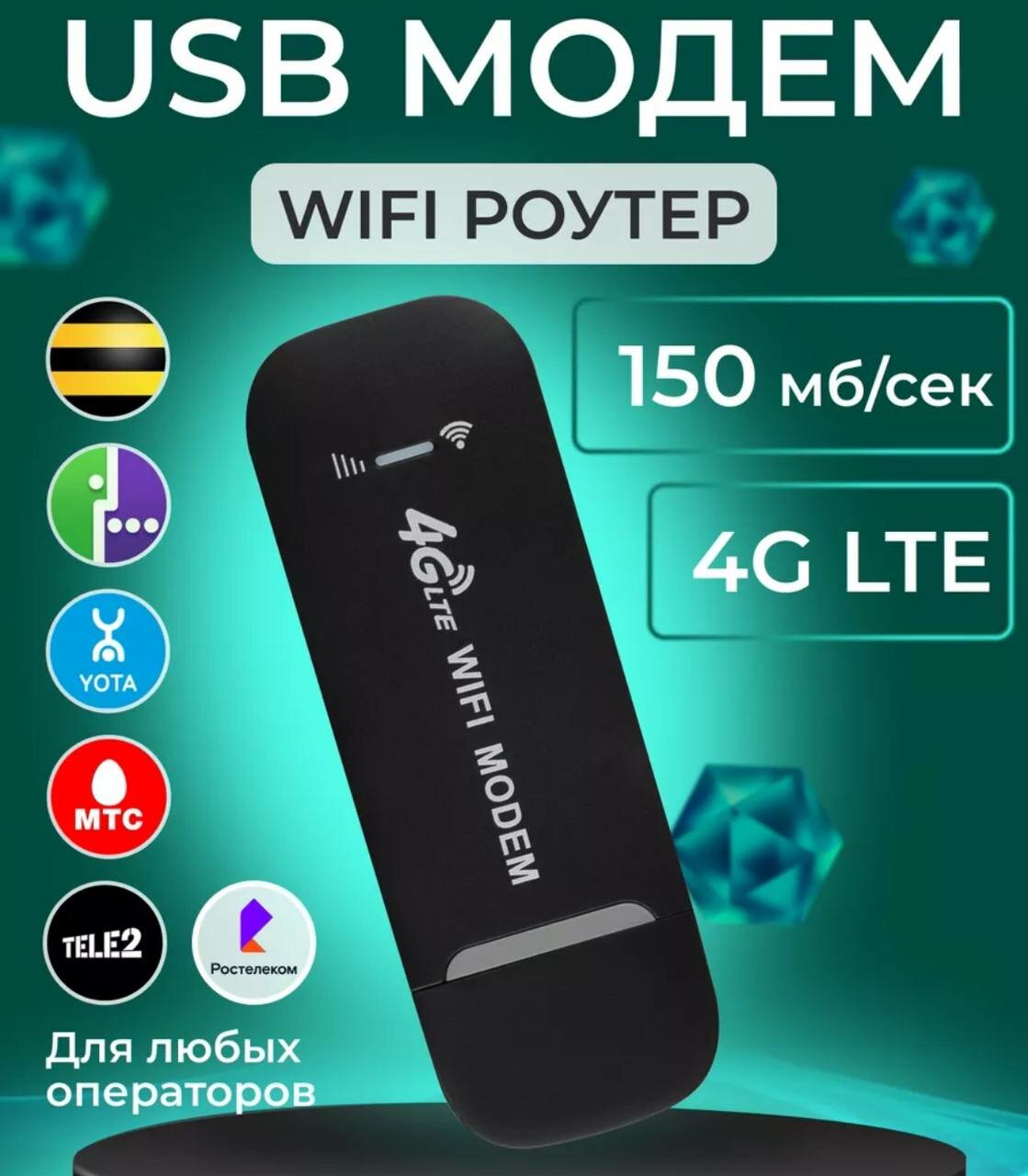 Модем роутер 4G LTE / USB модем, с раздачей интернета на любые устройства, 150Мбит, вставь сим карту и пользуйся