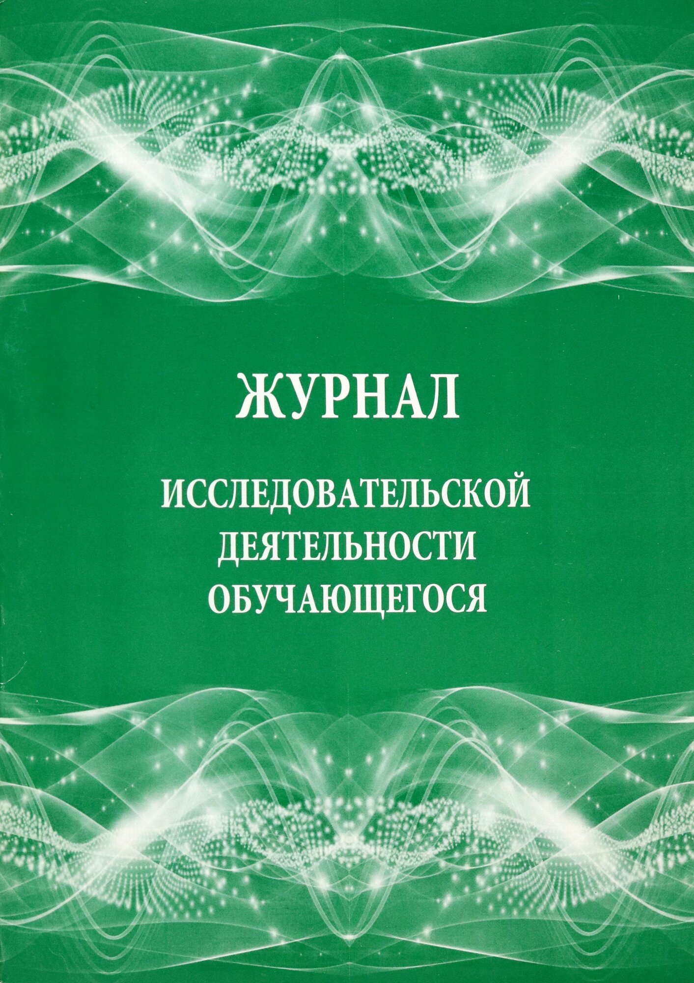 Журнал исследовательской деятельности обучающегося Учитель - фото №2