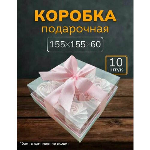Коробка для десертов белая/ Кондитерская коробка с прозрачной крышкой ПЭТ 15x15x6 см 10шт