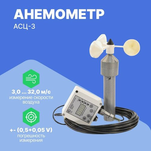 Анемометр АСЦ-3 220В/15м цифровой анемометр bluetooth 0 3 30 м с с мобильным приложением ручной беспроводной прибор для измерения скорости ветра температуры